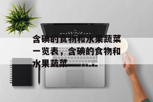 含碘的食物和水果蔬菜一览表，含碘的食物和水果蔬菜-第1张图片-