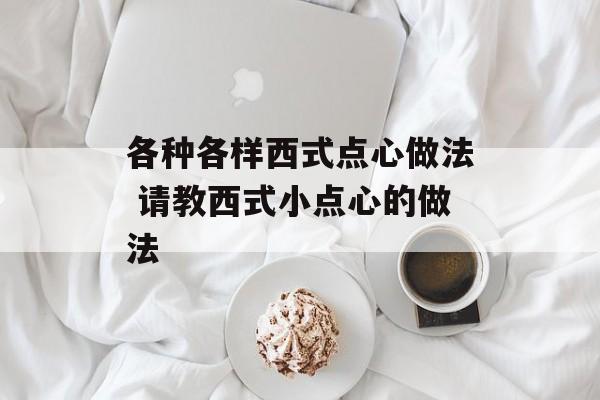 各种各样西式点心做法 请教西式小点心的做法-第1张图片-
