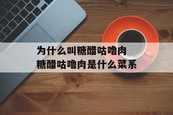 为什么叫糖醋咕噜肉 糖醋咕噜肉是什么菜系-第1张图片-