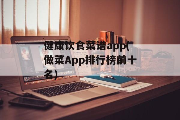 健康饮食菜谱app(做菜App排行榜前十名)-第1张图片-