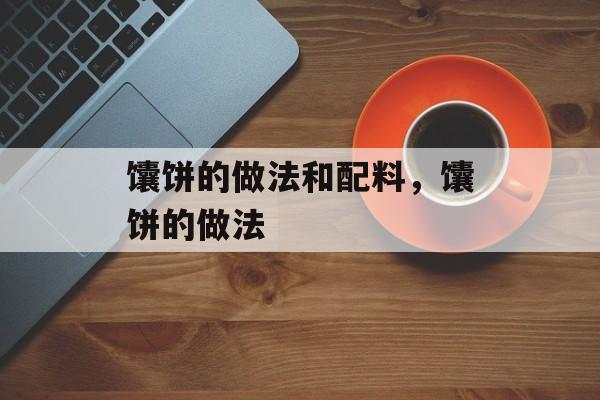 馕饼的做法和配料，馕饼的做法-第1张图片-
