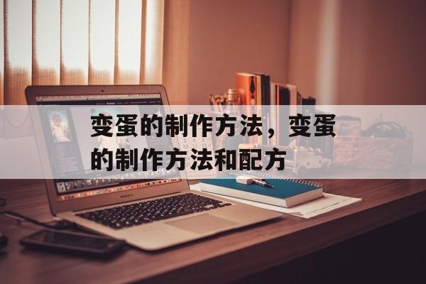 变蛋的制作方法，变蛋的制作方法和配方-第1张图片-
