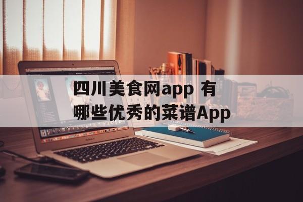 四川美食网app 有哪些优秀的菜谱App-第1张图片-