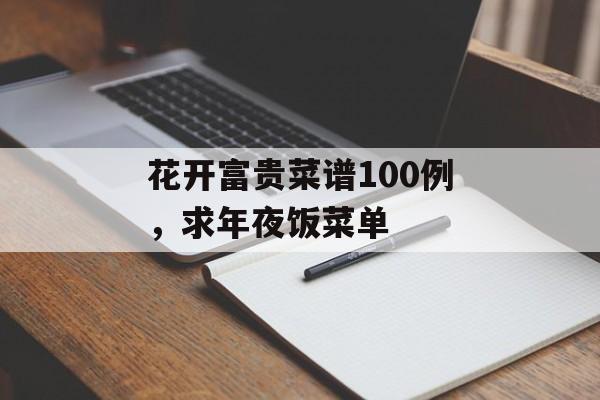花开富贵菜谱100例，求年夜饭菜单-第1张图片-