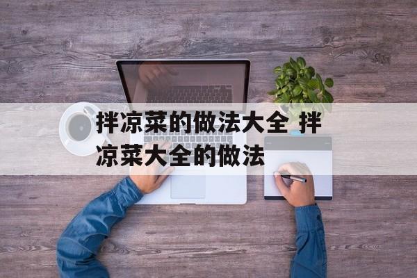 拌凉菜的做法大全 拌凉菜大全的做法-第1张图片-