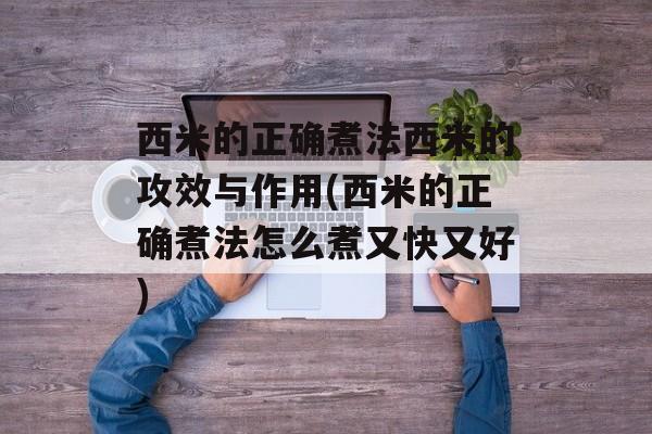 西米的正确煮法西米的攻效与作用(西米的正确煮法怎么煮又快又好)-第1张图片-