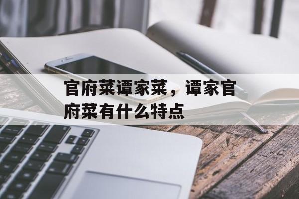 官府菜谭家菜，谭家官府菜有什么特点-第1张图片-