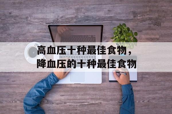 高血压十种最佳食物，降血压的十种最佳食物-第1张图片-