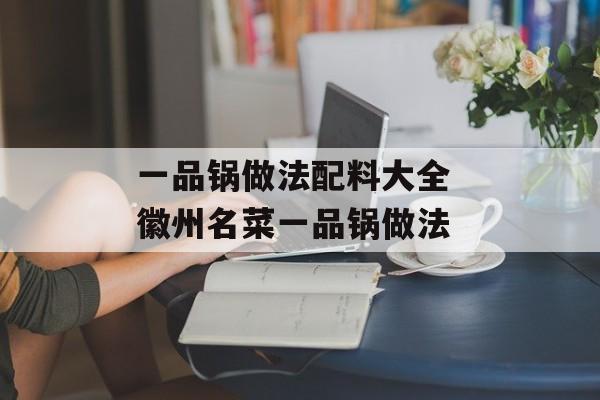一品锅做法配料大全 徽州名菜一品锅做法-第1张图片-