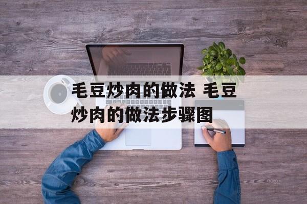 毛豆炒肉的做法 毛豆炒肉的做法步骤图-第1张图片-