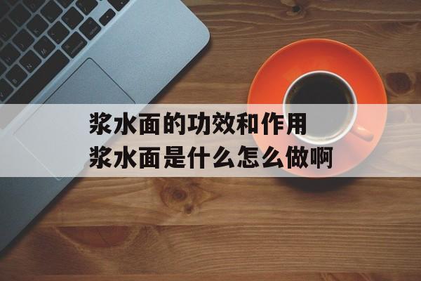 浆水面的功效和作用 浆水面是什么怎么做啊-第1张图片-