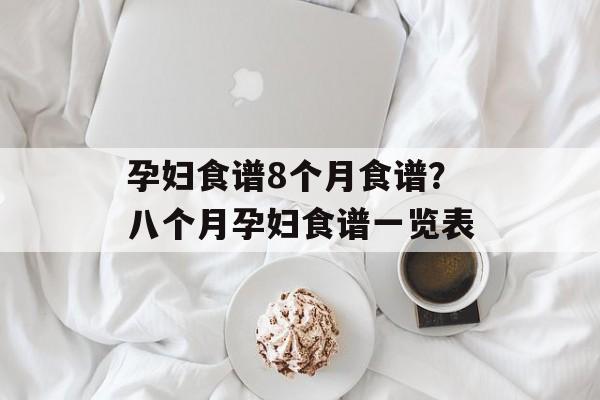 孕妇食谱8个月食谱？八个月孕妇食谱一览表-第1张图片-