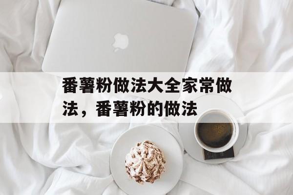 番薯粉做法大全家常做法，番薯粉的做法-第1张图片-