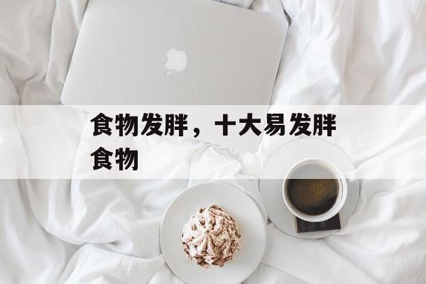 食物发胖，十大易发胖食物-第1张图片-