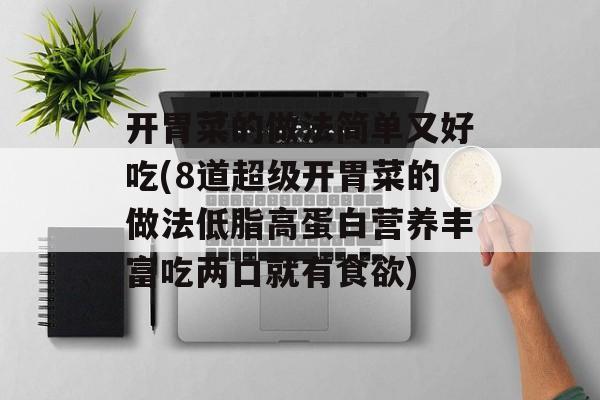 开胃菜的做法简单又好吃(8道超级开胃菜的做法低脂高蛋白营养丰富吃两口就有食欲)-第1张图片-