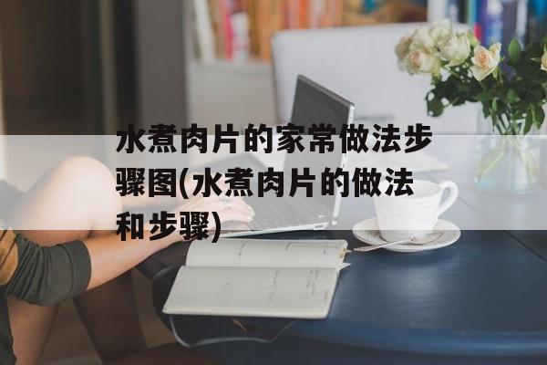 水煮肉片的家常做法步骤图(水煮肉片的做法和步骤)-第1张图片-