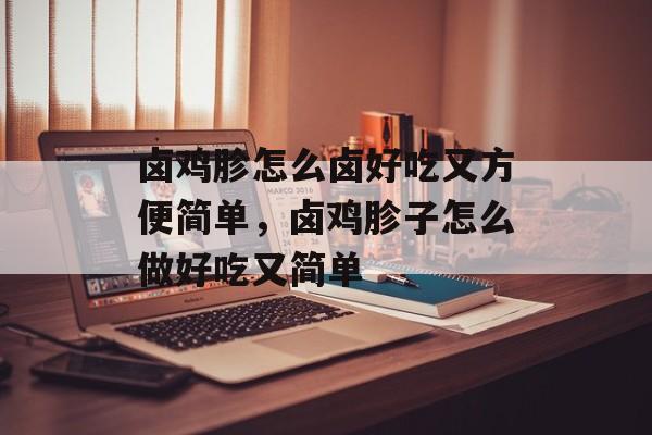 卤鸡胗怎么卤好吃又方便简单，卤鸡胗子怎么做好吃又简单-第1张图片-