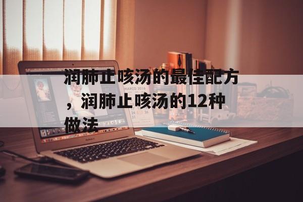 润肺止咳汤的最佳配方，润肺止咳汤的12种做法-第1张图片-