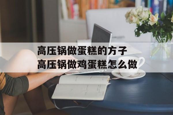 高压锅做蛋糕的方子 高压锅做鸡蛋糕怎么做-第1张图片-