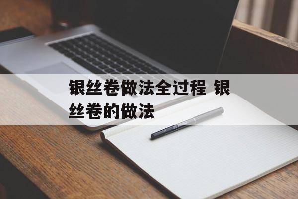 银丝卷做法全过程 银丝卷的做法-第1张图片-