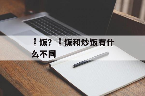 焗饭？焗饭和炒饭有什么不同-第1张图片-
