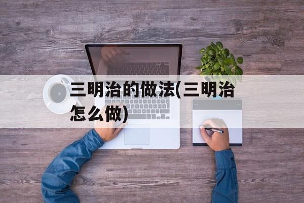 三明治的做法(三明治怎么做)-第1张图片-