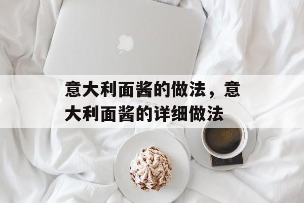 意大利面酱的做法，意大利面酱的详细做法-第1张图片-