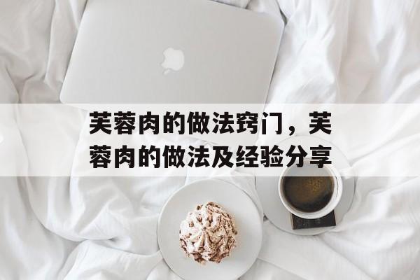 芙蓉肉的做法窍门，芙蓉肉的做法及经验分享-第1张图片-
