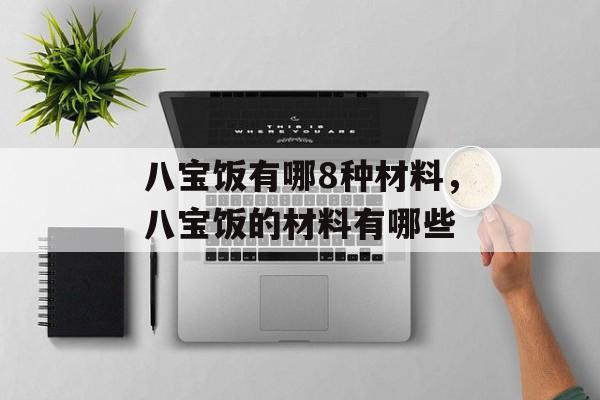 八宝饭有哪8种材料，八宝饭的材料有哪些-第1张图片-