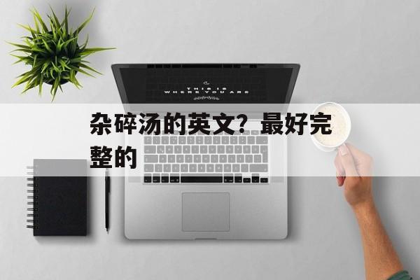 杂碎汤的英文？最好完整的-第1张图片-