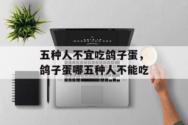 五种人不宜吃鸽子蛋，鸽子蛋哪五种人不能吃-第1张图片-