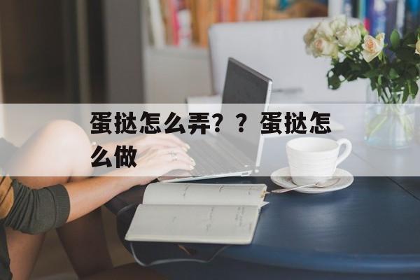蛋挞怎么弄？？蛋挞怎么做-第1张图片-