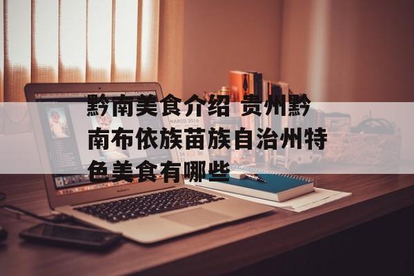 黔南美食介绍 贵州黔南布依族苗族自治州特色美食有哪些-第1张图片-