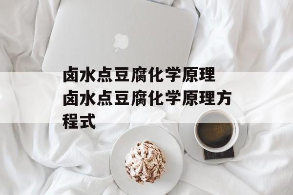 卤水点豆腐化学原理 卤水点豆腐化学原理方程式-第1张图片-