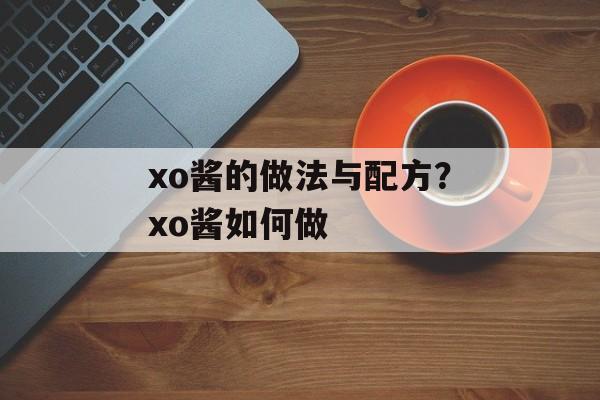 xo酱的做法与配方？xo酱如何做-第1张图片-