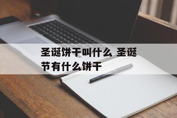 圣诞饼干叫什么 圣诞节有什么饼干-第1张图片-