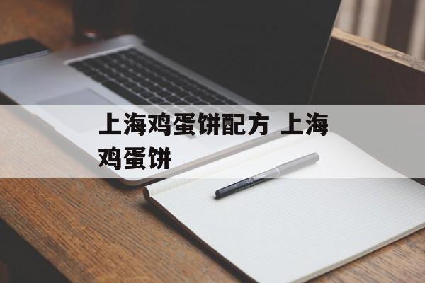 上海鸡蛋饼配方 上海鸡蛋饼-第1张图片-