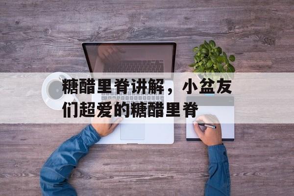 糖醋里脊讲解，小盆友们超爱的糖醋里脊-第1张图片-
