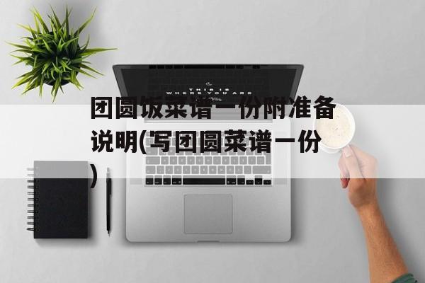 团圆饭菜谱一份附准备说明(写团圆菜谱一份)-第1张图片-