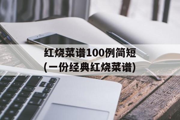 红烧菜谱100例简短(一份经典红烧菜谱)-第1张图片-