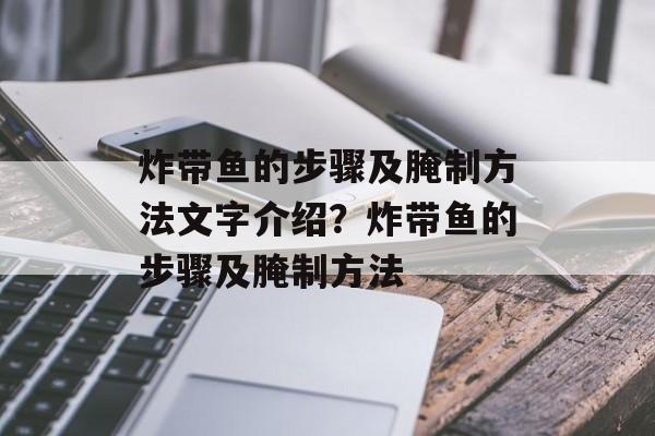炸带鱼的步骤及腌制方法文字介绍？炸带鱼的步骤及腌制方法-第1张图片-