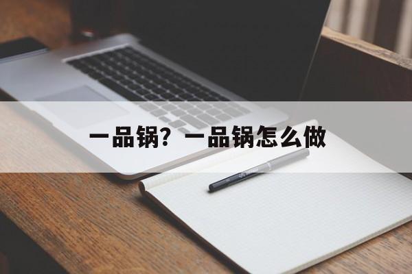 一品锅？一品锅怎么做-第1张图片-