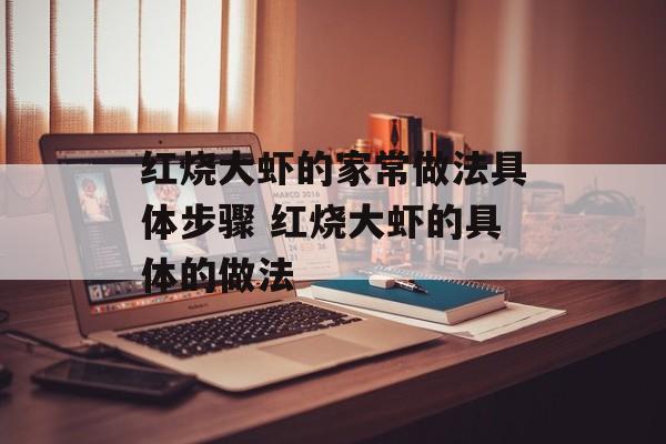 红烧大虾的家常做法具体步骤 红烧大虾的具体的做法-第1张图片-
