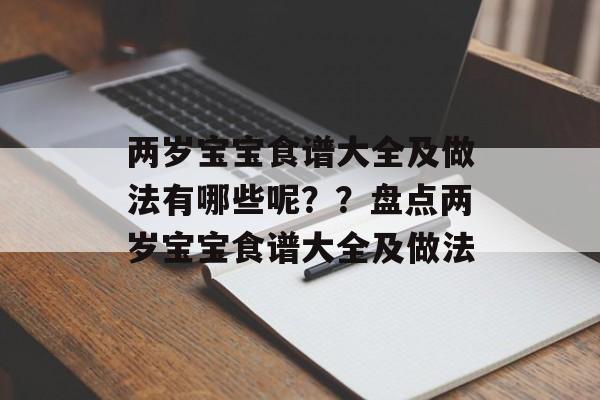 两岁宝宝食谱大全及做法有哪些呢？？盘点两岁宝宝食谱大全及做法-第1张图片-
