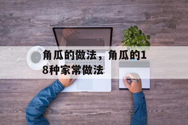 角瓜的做法，角瓜的18种家常做法-第1张图片-