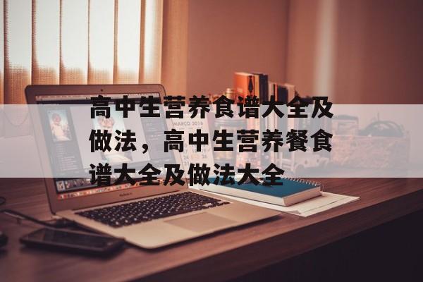 高中生营养食谱大全及做法，高中生营养餐食谱大全及做法大全-第1张图片-