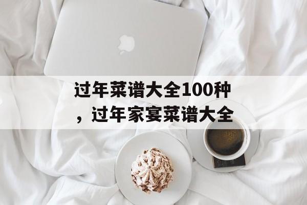 过年菜谱大全100种，过年家宴菜谱大全-第1张图片-