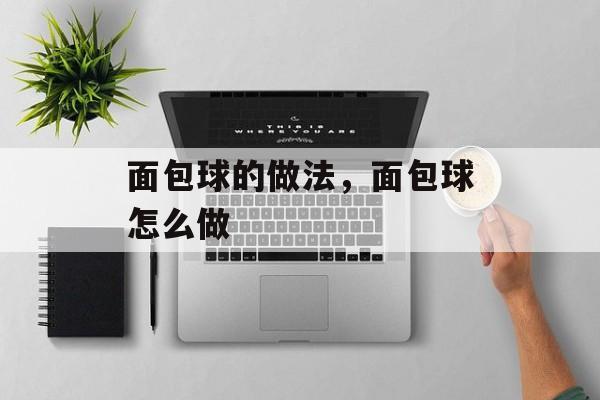面包球的做法，面包球怎么做-第1张图片-
