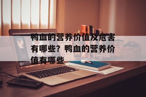 鸭血的营养价值及危害有哪些？鸭血的营养价值有哪些-第1张图片-
