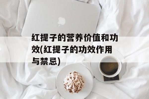 红提子的营养价值和功效(红提子的功效作用与禁忌)-第1张图片-